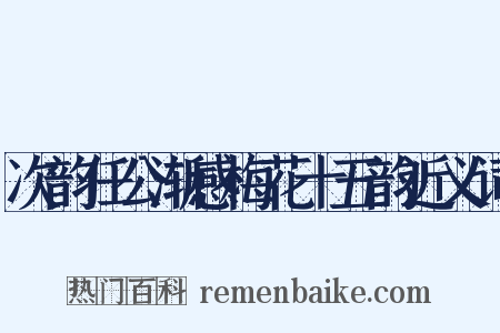 次韵任公渐感梅花十五韵近义词是什么意思的图片